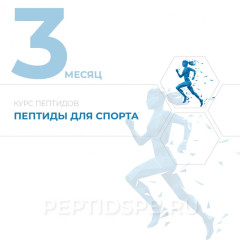 Курс пептидов для спортсменов | 3-й месяц