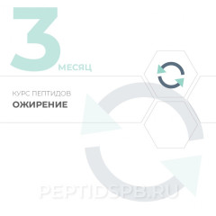 Курс пептидов при ожирении 3-й месяц