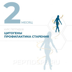 КУРС 2-Й МЕСЯЦ - Цитогены - Экспресс-профилактика преждевременного старения 2-3 раза в год