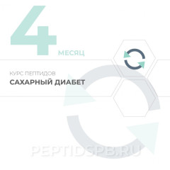 Курс пептидов при сахарном диабете 4-й месяц