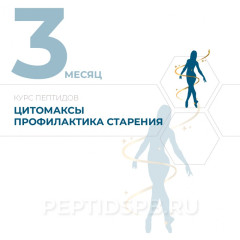 КУРС 3-Й МЕСЯЦ - Цитомаксы - Экспресс-профилактика преждевременного старения 2-3 раза в год