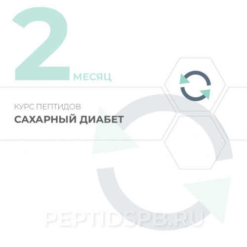 Курс пептидов при сахарном диабете 2-й месяц