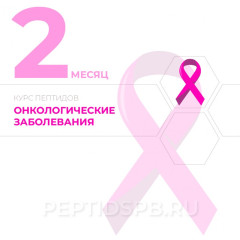 Курс пептидов при онкологии 2-й месяц