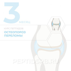КУРС 3-Й МЕСЯЦ - Остеопороз, переломы