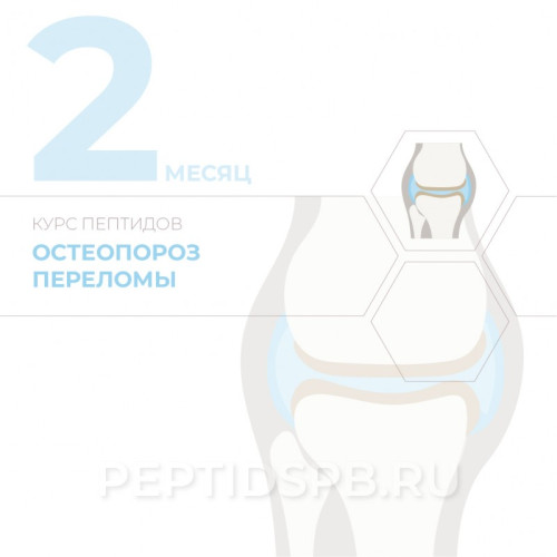 КУРС 2-Й МЕСЯЦ - Остеопороз, переломы