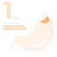 Пептиды при болезни крона, язвенном колите 1-й месяц