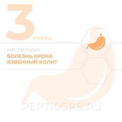 Пептиды при болезни крона, язвенном колите 3-й месяц