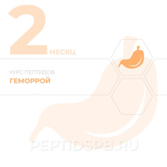 КУРС 2-Й МЕСЯЦ - Геморрой