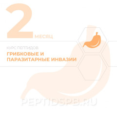КУРС 2-Й МЕСЯЦ - Грибковые и паразитарные инвазии