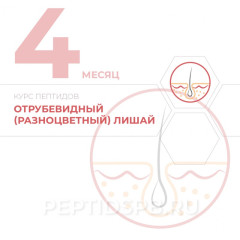 КУРС 4-Й МЕСЯЦ - Отрубевидный (разноцветный) лишай