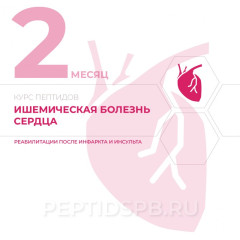 КУРС 2-Й МЕСЯЦ - Ишемическая болезнь сердца, реабилитация после инфаркта и инсульта