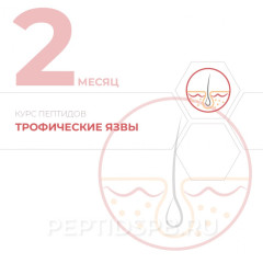 КУРС 2-Й МЕСЯЦ - Трофические язвы