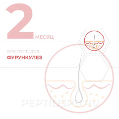КУРС 2-Й МЕСЯЦ - Фурункулез