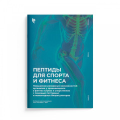 Пептиды для спорта и фитнеса – руководство по применению